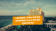 Горящие туры когда начинаются и когда покупать?