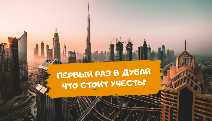 Первый раз в отпуск в Дубай что учесть