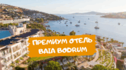 Премиум отель Baia Bodrum