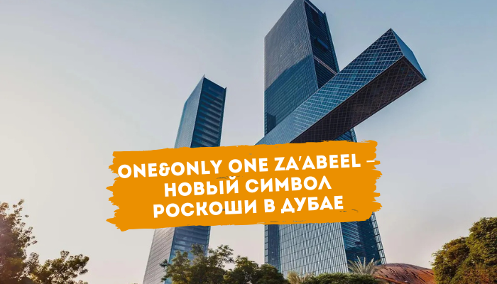 One&Only One Za’abeel – новый символ роскоши в Дубае