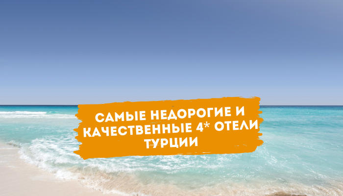 Самые недорогие и качественные 4* отели Турции