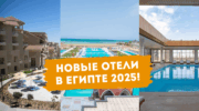 Новые отели в Египте 2025!
