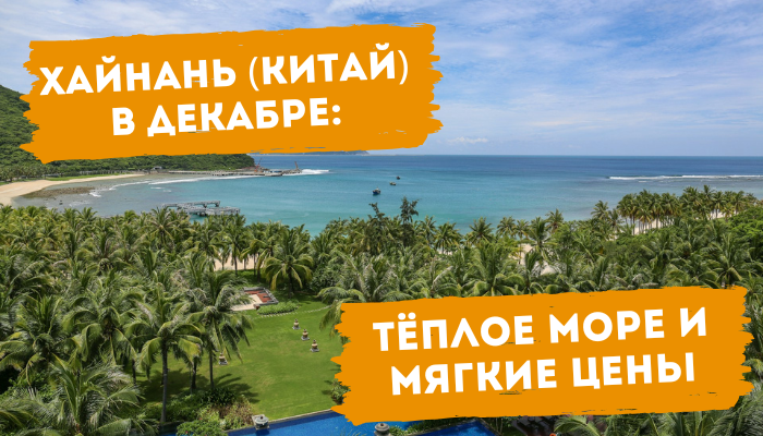 Хайнань (Китай) в декабре тёплое море и мягкие цены