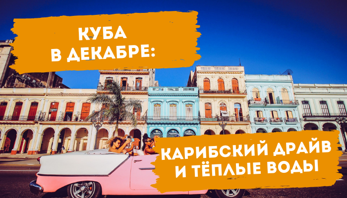 Куба в декабре карибский драйв и тёплые воды