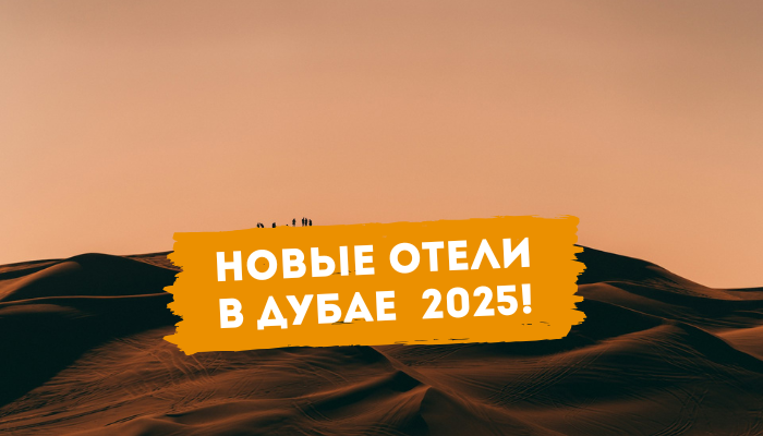 Новые отели в Дубае 2025-2026