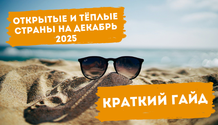 Открытые и тёплые страны на декабрь 2025 краткий гайд