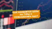 Как изменятся цены на туры с повышением НДС