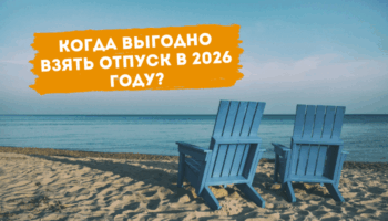 Когда выгодно взять отпуск в 2026 году