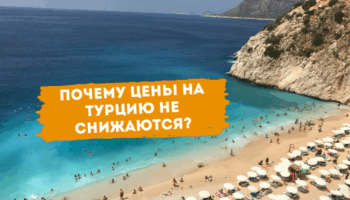 Почему цены на Турцию не снижаются