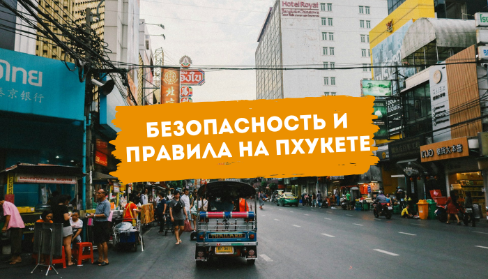 Безопасность и правила на Пхукете