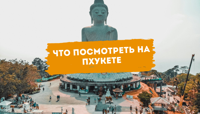 Что посмотреть на Пхукете — 20 лучших мест и идей для вдохновляющего отдыха