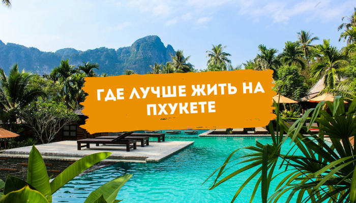 Где лучше жить на Пхукете