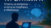 ИИ турагент Онлайнтурс — подбор тура за 1 минуту
