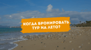 Когда бронировать туры на лето 2026 лучшие даты, цены и советы