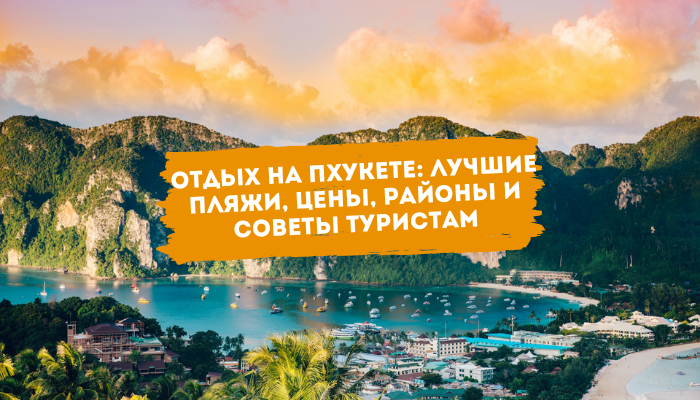 Отдых на Пхукете лучшие пляжи, цены, районы и советы туристам