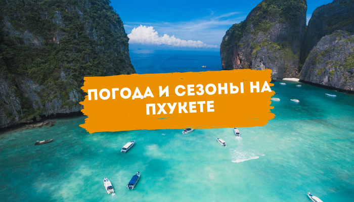 Погода и сезоны на Пхукете