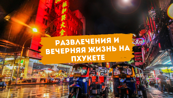 Развлечения и вечерняя жизнь на Пхукете