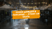 Сезон дождей в Таиланде — когда бывает, куда ехать и стоит ли ехать
