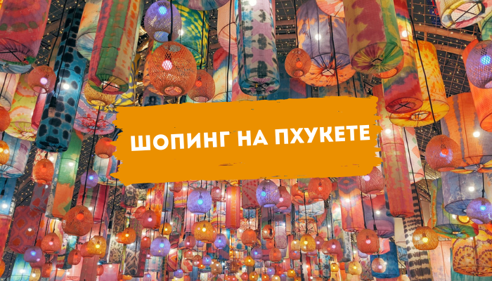 Шопинг на Пхукете