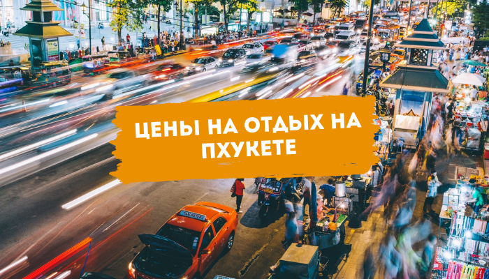 Цены на отдых на Пхукете