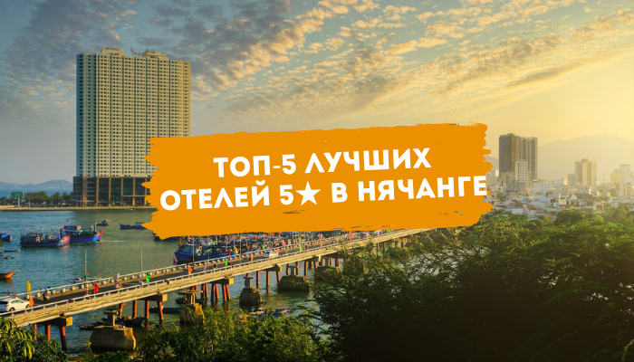 ⭐ Топ-5 лучших отелей 5★ в Нячанге — где остановиться для идеального отдыха во Вьетнаме