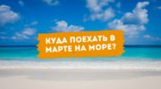Куда поехать в марте на море Тёплые страны, где уже можно купаться Египет, Таиланд, Вьетнам, Мальдивы, Шри-Ланка, ОАЭ. Погода, море, советы туристам.