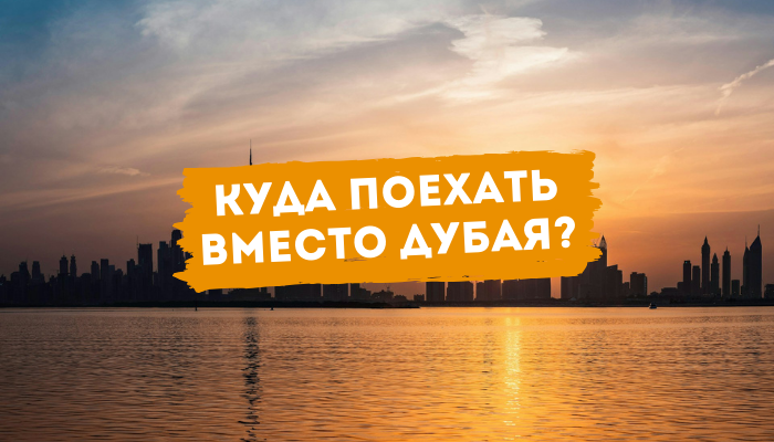 Куда поехать вместо Дубая Замена ОАЭ на время конфликта.