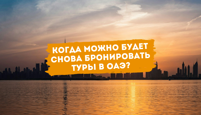 Когда можно будет снова бронировать туры в ОАЭ? - Блог Онлайнтурс