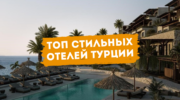 ТОП стильных отелей Турции: места, где дизайн впечатляет не меньше моря