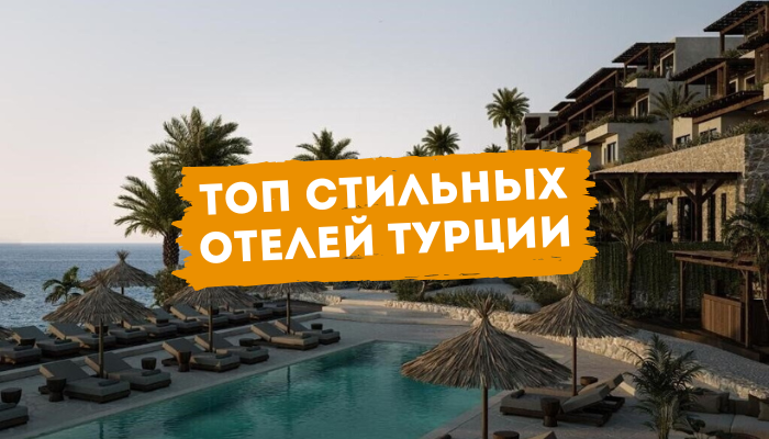 ТОП стильных отелей Турции: места, где дизайн впечатляет не меньше моря