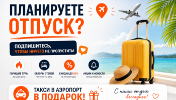 Подписывайтесь на Онлайнтурс в социальных сетях!
