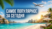 Самое популярное за сегодня