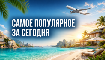 Самое популярное за сегодня