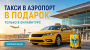 Такси в аэропорт в подарок от Онлайнтурс
