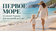 Первое море: ТОП отелей Турции для малышей до 3 лет