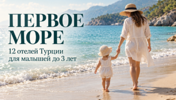 Первое море: ТОП отелей Турции для малышей до 3 лет