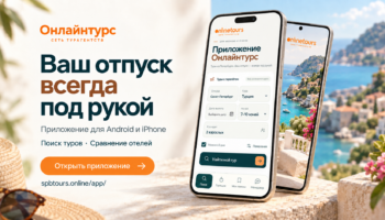 Приложение Онлайнтурс для Android и iPhone — поиск туров и сравнение отелей