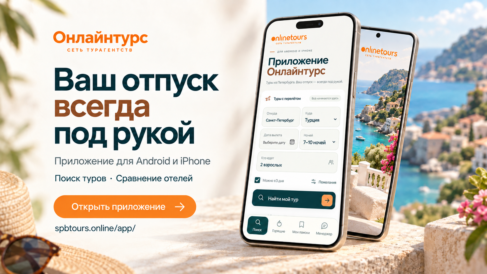 Приложение Онлайнтурс для Android и iPhone — поиск туров и сравнение отелей