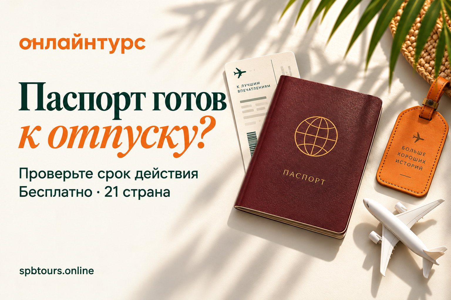 Паспорт готов к отпуску? Проверка срока действия с Онлайнтурс