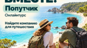 Попутчик Онлайнтурс — найдите компанию для путешествия