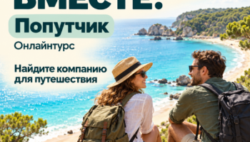 Попутчик Онлайнтурс — найдите компанию для путешествия