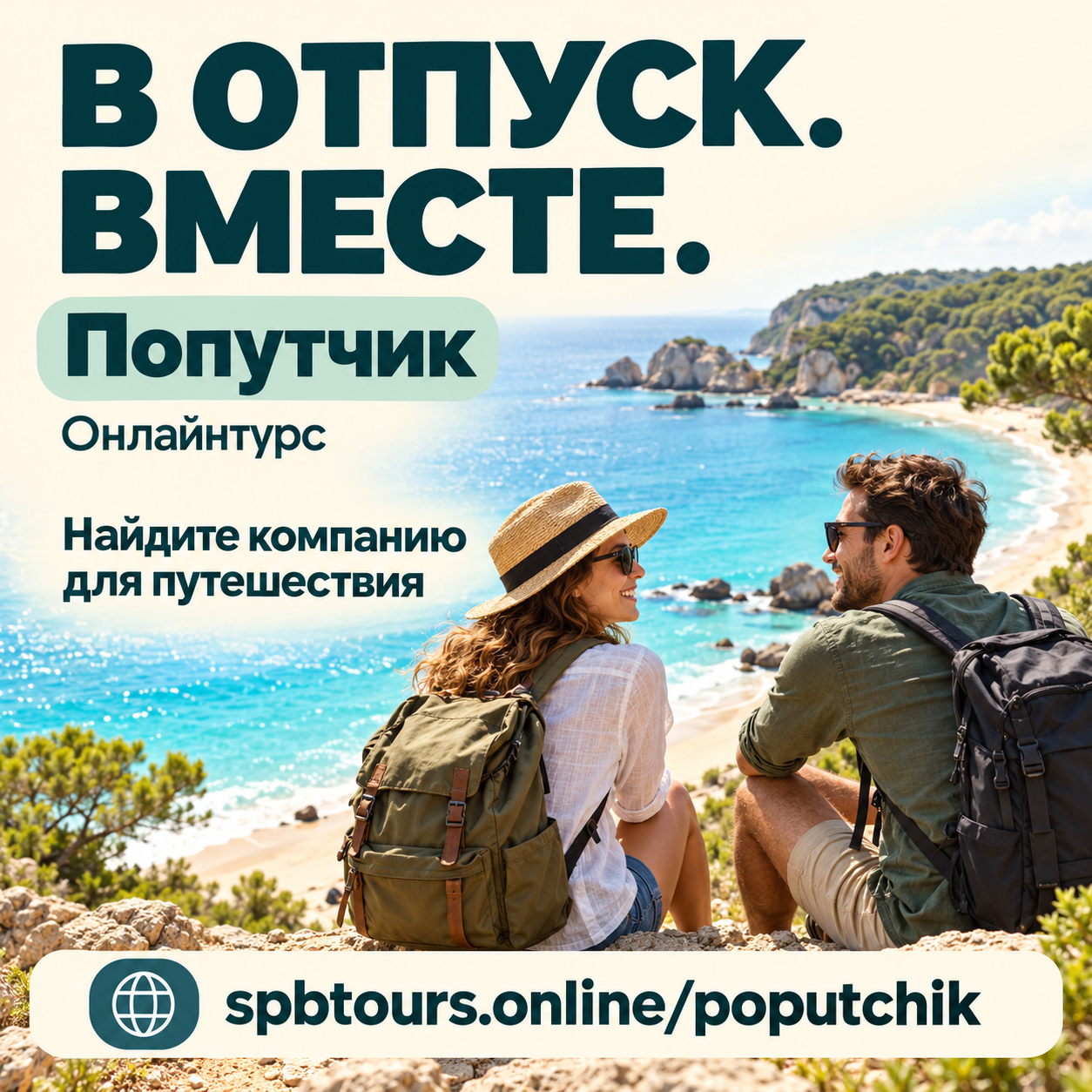 Попутчик Онлайнтурс — найдите компанию для путешествия