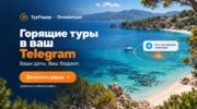 ТурРадар от Онлайнтурс — горящие туры под ваши пожелания в Telegram