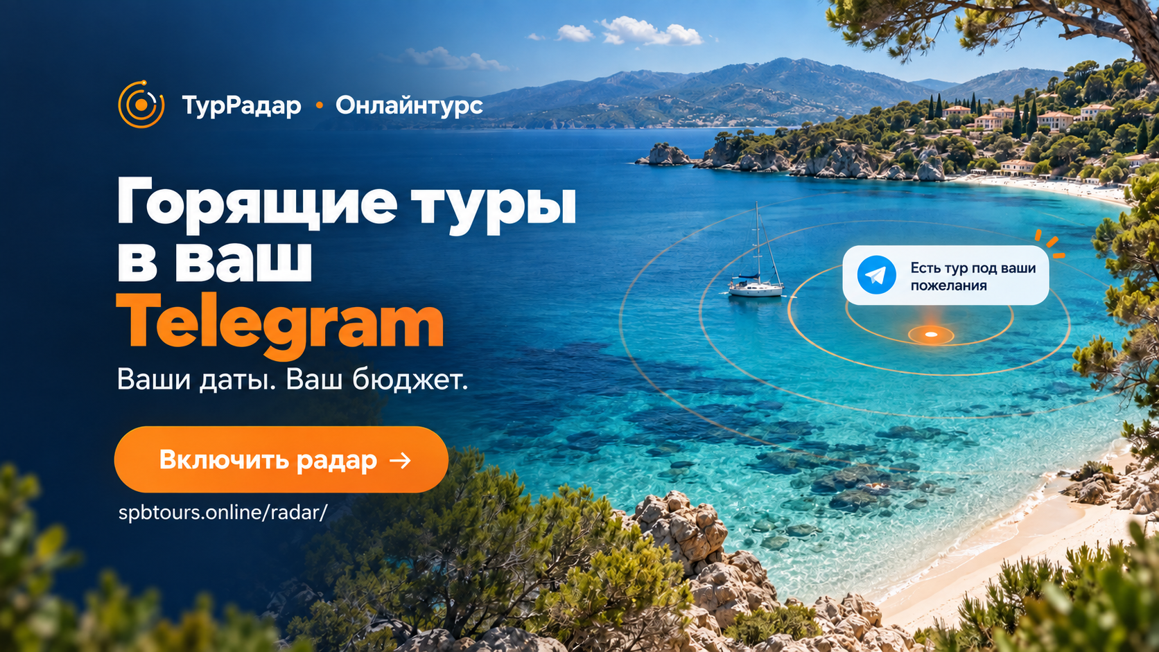 ТурРадар от Онлайнтурс — горящие туры под ваши пожелания в Telegram